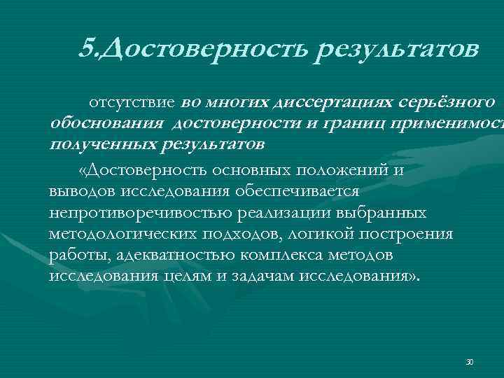 5. Достоверность результатов отсутствие во многих диссертациях серьёзного обоснования достоверности и границ применимост полученных