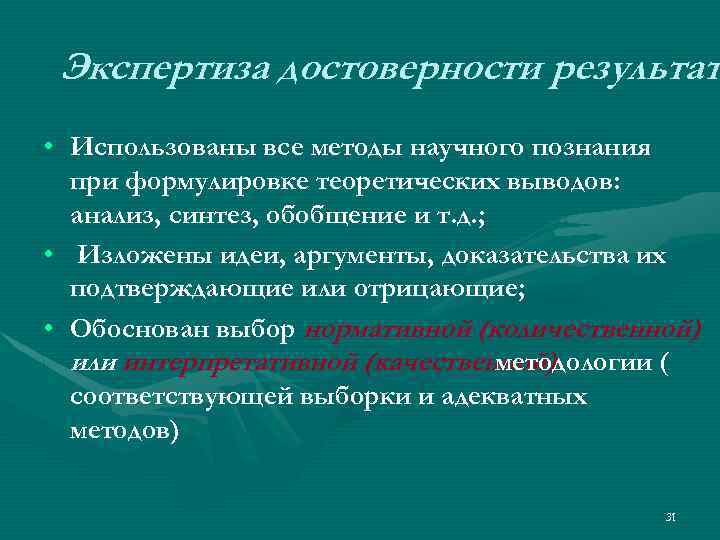Экспертиза достоверности результат • Использованы все методы научного познания при формулировке теоретических выводов: анализ,
