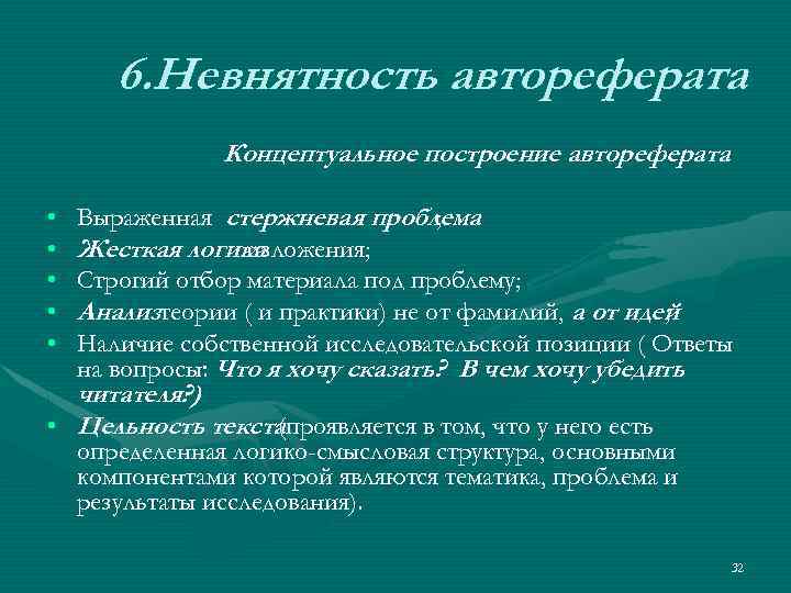 Тематика проблемы. Концептуальное построение автореферат. Невнятность. Невнятность речи. Стержневую проблему.