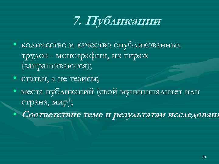 7. Публикации • количество и качество опубликованных трудов - монографии, их тираж (запрашиваются); •