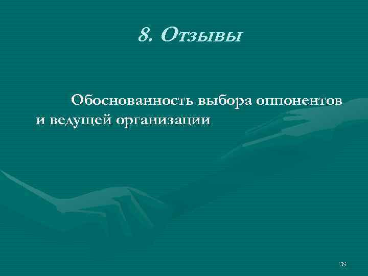 8. Отзывы Обоснованность выбора оппонентов и ведущей организации 35 