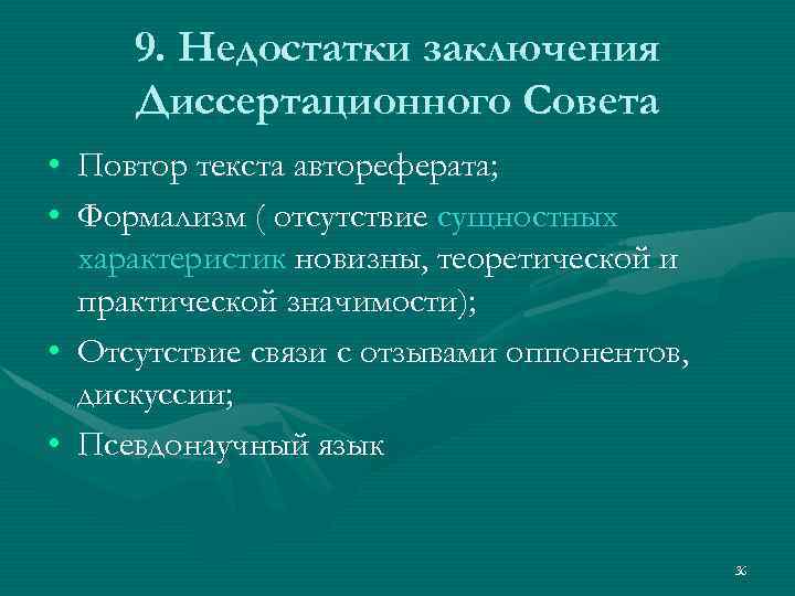 9. Недостатки заключения Диссертационного Совета • Повтор текста автореферата; • Формализм ( отсутствие сущностных