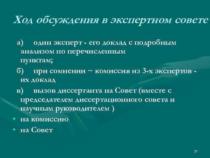 Ход обсуждения в экспертном совете а) один эксперт - его доклад с подробным анализом