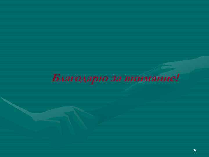 Благодарю за внимание! 38 