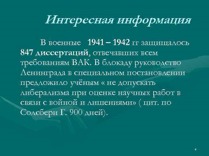 Интересная информация В военные 1941 – 1942 гг защищалось 847 диссертаций, отвечавших всем требованиям