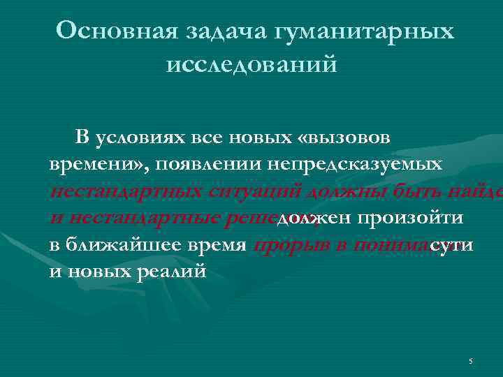 Основная задача гуманитарных исследований В условиях все новых «вызовов времени» , появлении непредсказуемых нестандартных