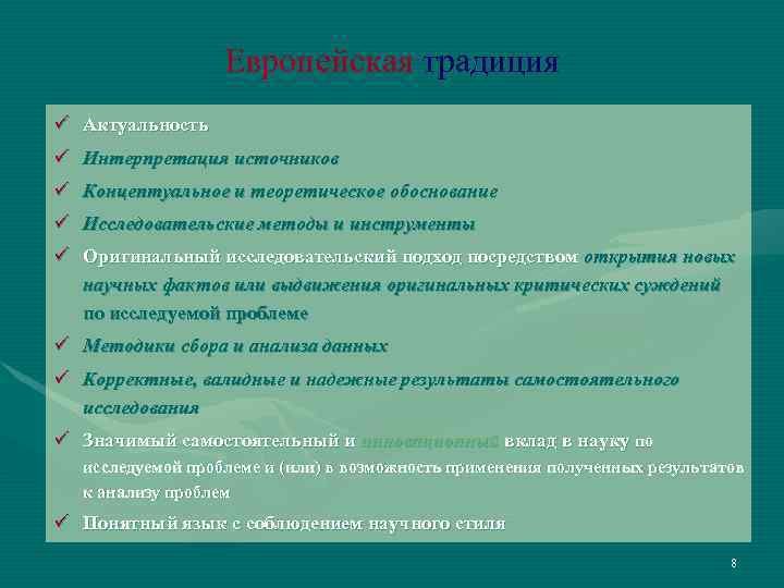 Европейская традиция ü Актуальность ü Интерпретация источников ü Концептуальное и теоретическое обоснование ü Исследовательские