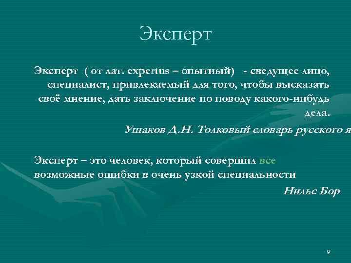 Эксперт ( от лат. еxpertus – опытный) - сведущее лицо, специалист, привлекаемый для того,
