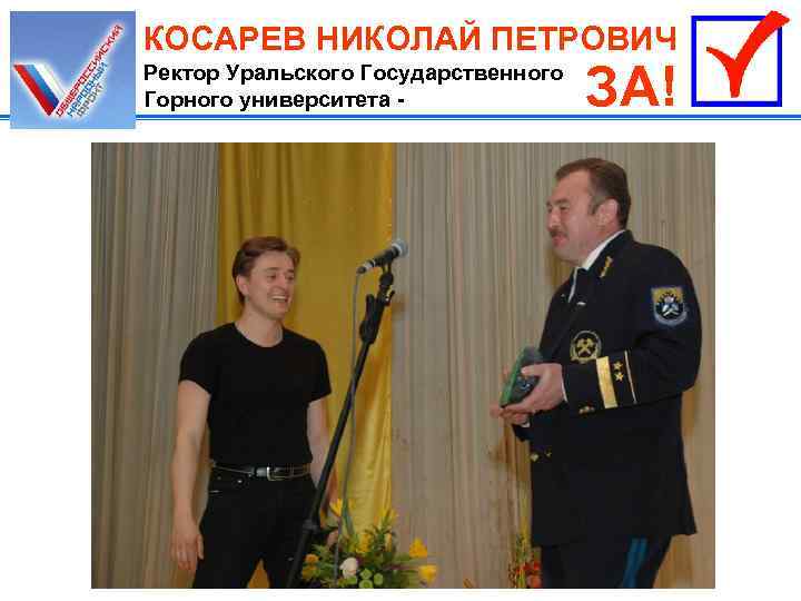 КОСАРЕВ НИКОЛАЙ ПЕТРОВИЧ Ректор Уральского Государственного Горного университета - ЗА! 