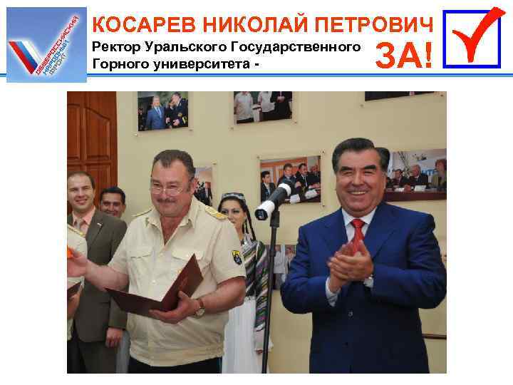 КОСАРЕВ НИКОЛАЙ ПЕТРОВИЧ Ректор Уральского Государственного Горного университета - ЗА! 