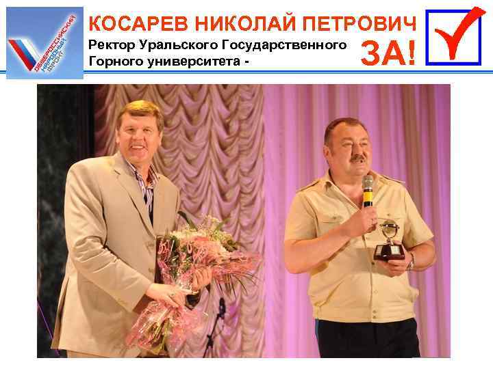 КОСАРЕВ НИКОЛАЙ ПЕТРОВИЧ Ректор Уральского Государственного Горного университета - ЗА! 