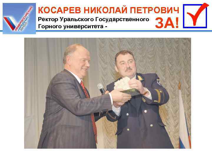 КОСАРЕВ НИКОЛАЙ ПЕТРОВИЧ Ректор Уральского Государственного Горного университета - ЗА! 