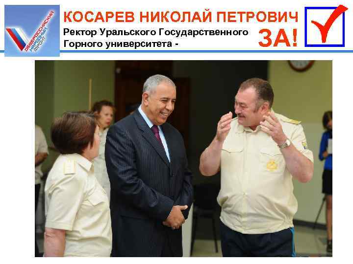 КОСАРЕВ НИКОЛАЙ ПЕТРОВИЧ Ректор Уральского Государственного Горного университета - ЗА! 