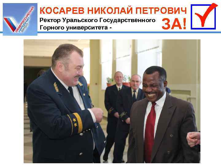 КОСАРЕВ НИКОЛАЙ ПЕТРОВИЧ Ректор Уральского Государственного Горного университета - ЗА! 