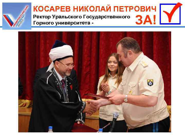 КОСАРЕВ НИКОЛАЙ ПЕТРОВИЧ Ректор Уральского Государственного Горного университета - ЗА! 