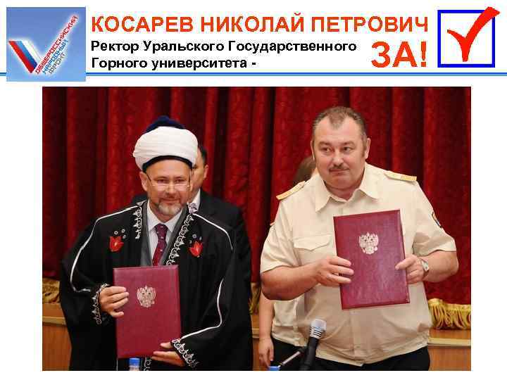 КОСАРЕВ НИКОЛАЙ ПЕТРОВИЧ Ректор Уральского Государственного Горного университета - ЗА! 