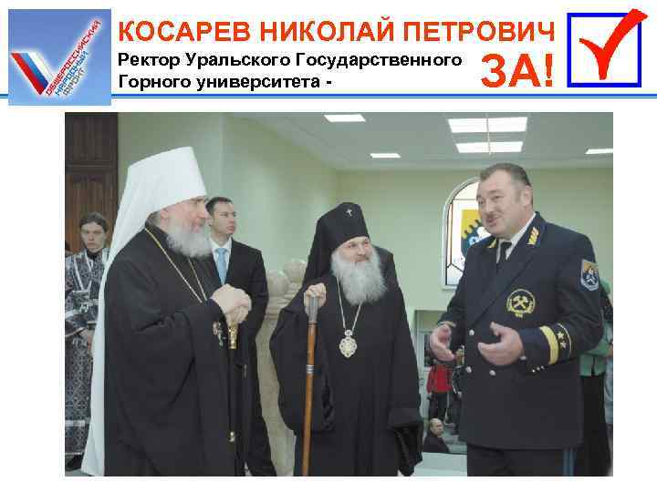 КОСАРЕВ НИКОЛАЙ ПЕТРОВИЧ Ректор Уральского Государственного Горного университета - ЗА! 