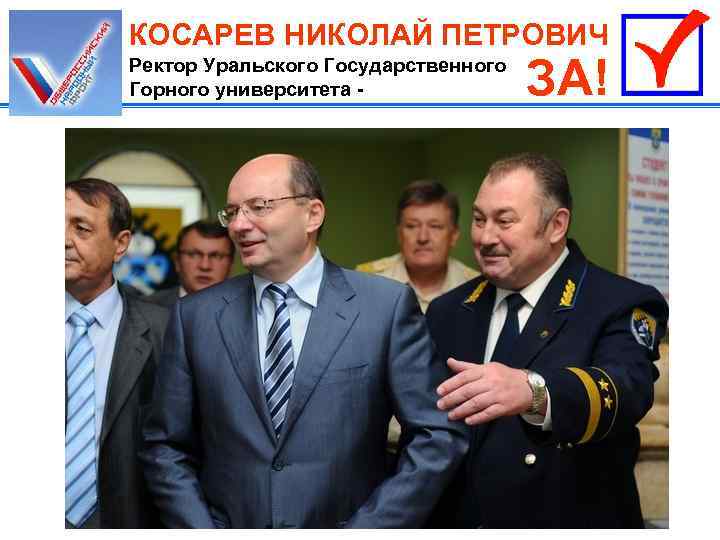 КОСАРЕВ НИКОЛАЙ ПЕТРОВИЧ Ректор Уральского Государственного Горного университета - ЗА! 