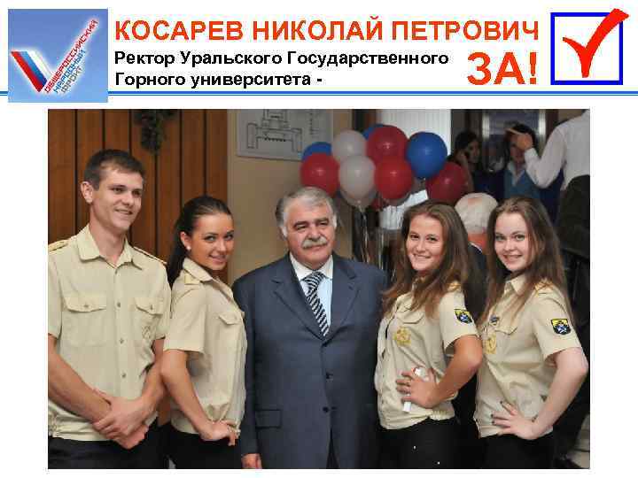 КОСАРЕВ НИКОЛАЙ ПЕТРОВИЧ Ректор Уральского Государственного Горного университета - ЗА! 