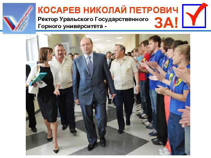 КОСАРЕВ НИКОЛАЙ ПЕТРОВИЧ Ректор Уральского Государственного Горного университета - ЗА! 
