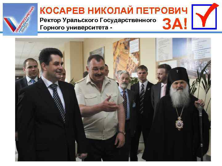 КОСАРЕВ НИКОЛАЙ ПЕТРОВИЧ Ректор Уральского Государственного Горного университета - ЗА! 