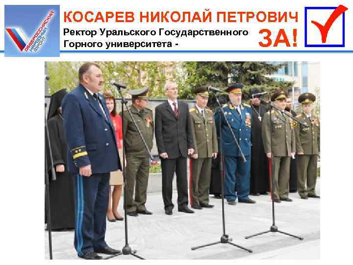 КОСАРЕВ НИКОЛАЙ ПЕТРОВИЧ Ректор Уральского Государственного Горного университета - ЗА! 