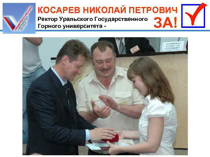 КОСАРЕВ НИКОЛАЙ ПЕТРОВИЧ Ректор Уральского Государственного Горного университета - ЗА! 