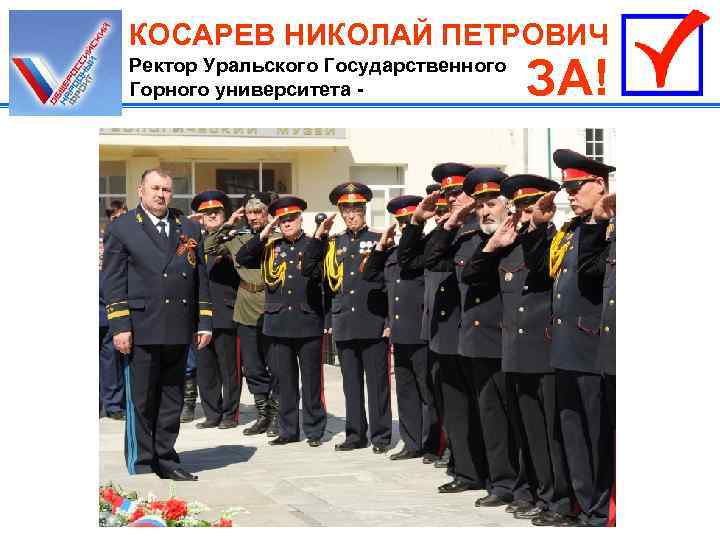КОСАРЕВ НИКОЛАЙ ПЕТРОВИЧ Ректор Уральского Государственного Горного университета - ЗА! 