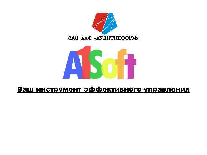 ЗАО ААФ «АУДИТИНФОРМ» Ваш инструмент эффективного управления 
