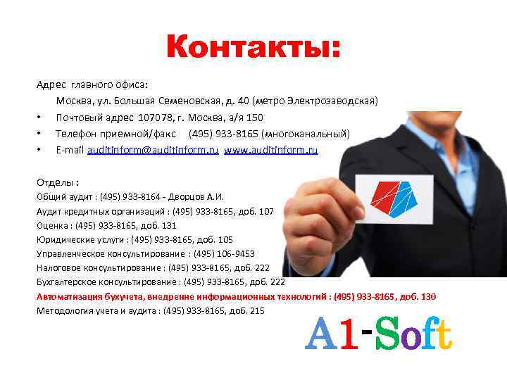 Контакты: Адрес главного офиса: Москва, ул. Большая Семеновская, д. 40 (метро Электрозаводская) • Почтовый