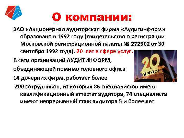 О компании: ЗАО «Акционерная аудиторская фирма «Аудитинформ» образовано в 1992 году (свидетельство о регистрации