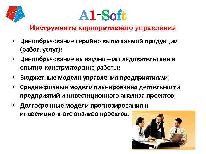 А 1 -Soft Инструменты корпоративного управления • Ценообразование серийно выпускаемой продукции (работ, услуг); •