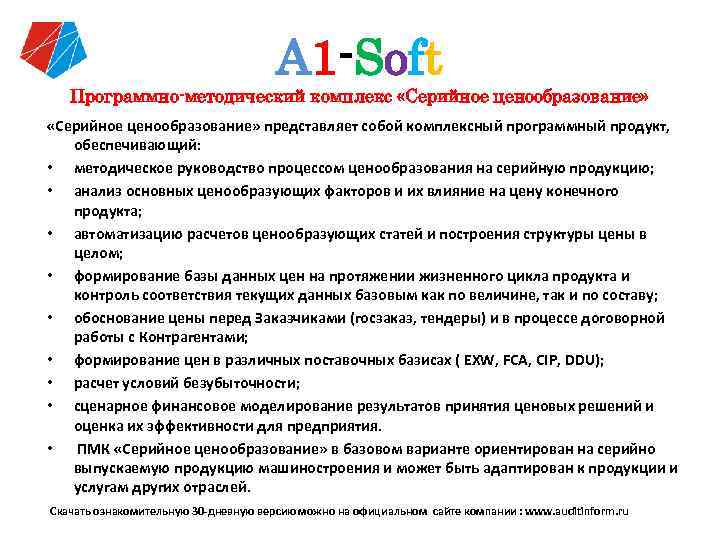А 1 -Soft Программно-методический комплекс «Серийное ценообразование» представляет собой комплексный программный продукт, обеспечивающий: •