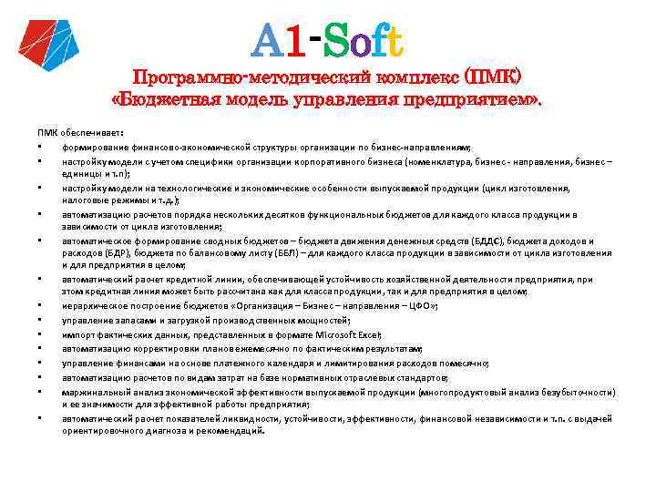 А 1 -Soft Программно-методический комплекс (ПМК) «Бюджетная модель управления предприятием» . ПМК обеспечивает: •