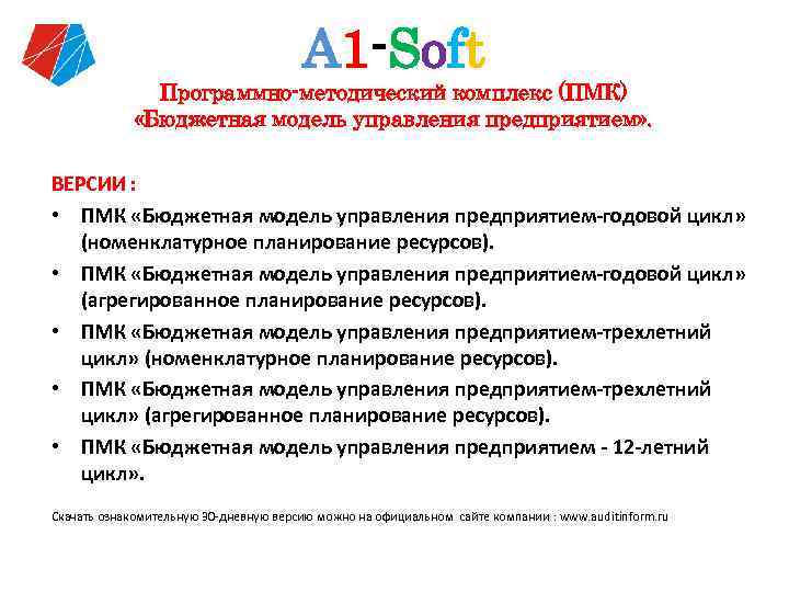 А 1 -Soft Программно-методический комплекс (ПМК) «Бюджетная модель управления предприятием» . ВЕРСИИ : •