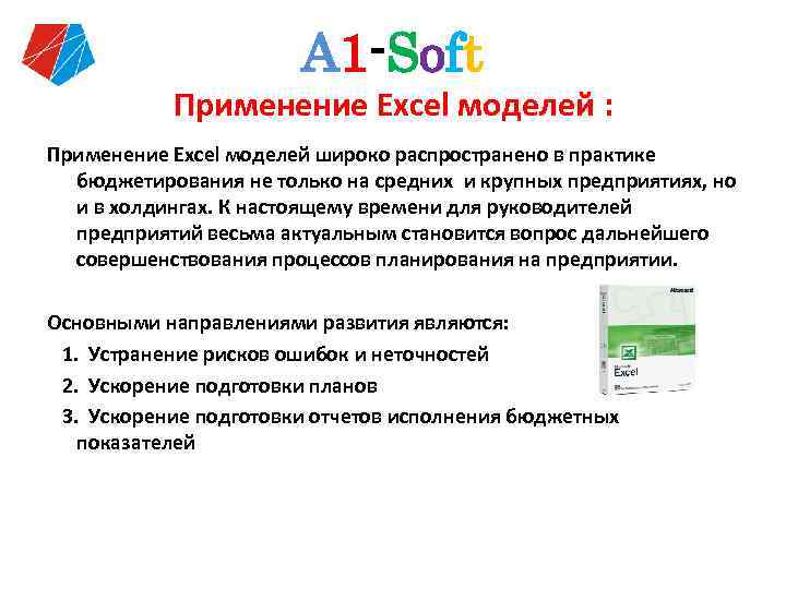 А 1 -Soft Применение Excel моделей : Применение Excel моделей широко распространено в практике