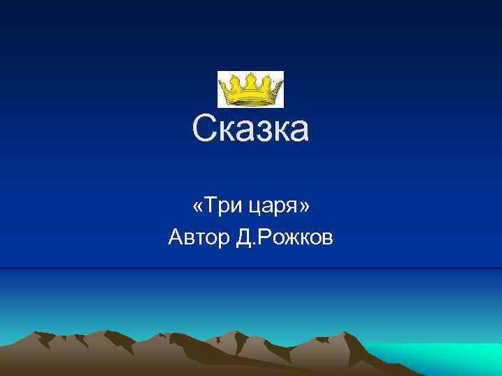 Сказка «Три царя» Автор Д. Рожков 