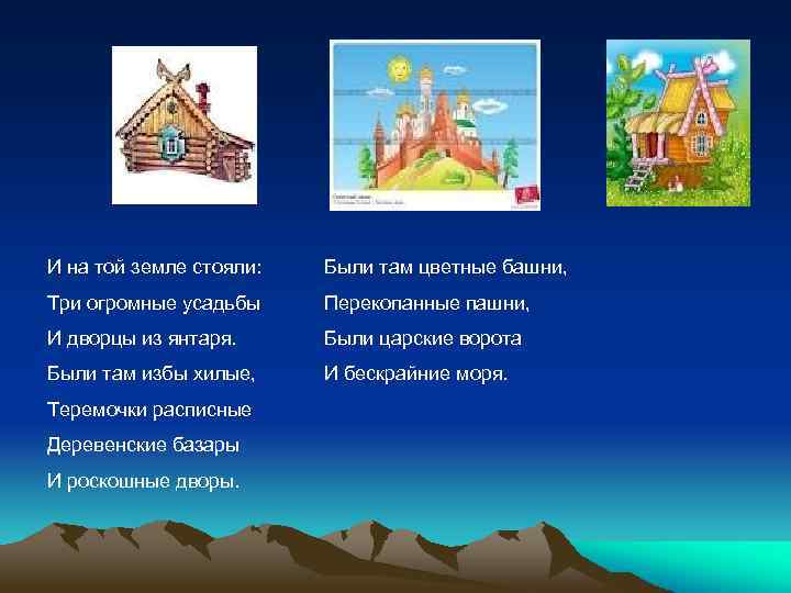 И на той земле стояли: Были там цветные башни, Три огромные усадьбы Перекопанные пашни,