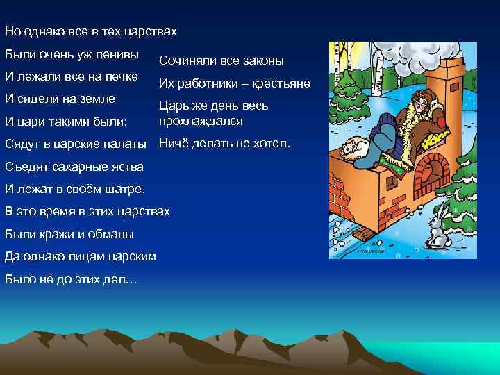 Но однако все в тех царствах Были очень уж ленивы И лежали все на