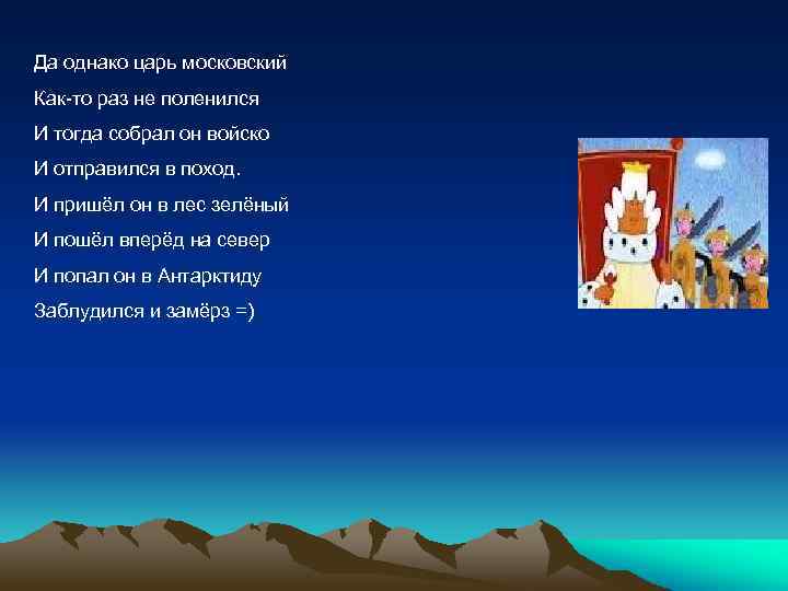Да однако царь московский Как-то раз не поленился И тогда собрал он войско И