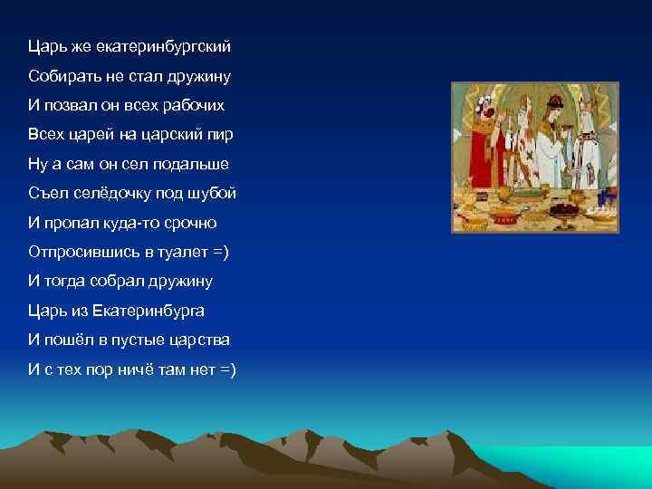 Царь же екатеринбургский Собирать не стал дружину И позвал он всех рабочих Всех царей