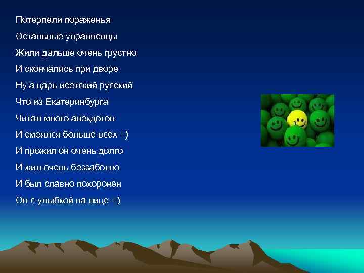 Потерпели пораженья Остальные управленцы Жили дальше очень грустно И скончались при дворе Ну а