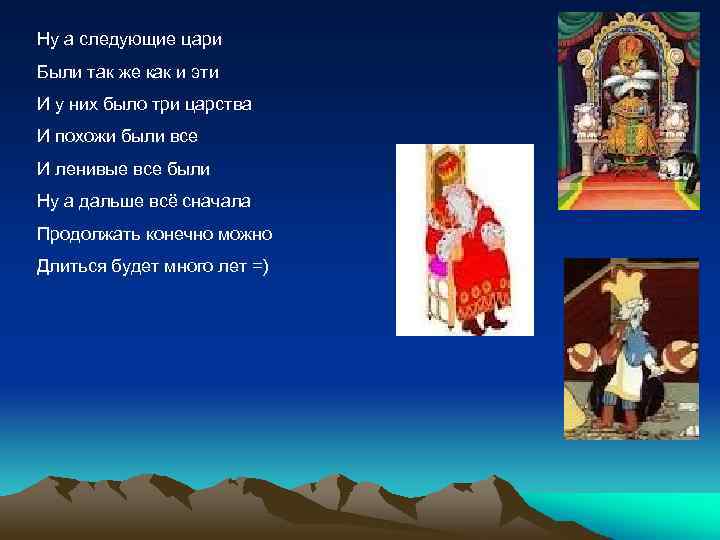 Ну а следующие цари Были так же как и эти И у них было