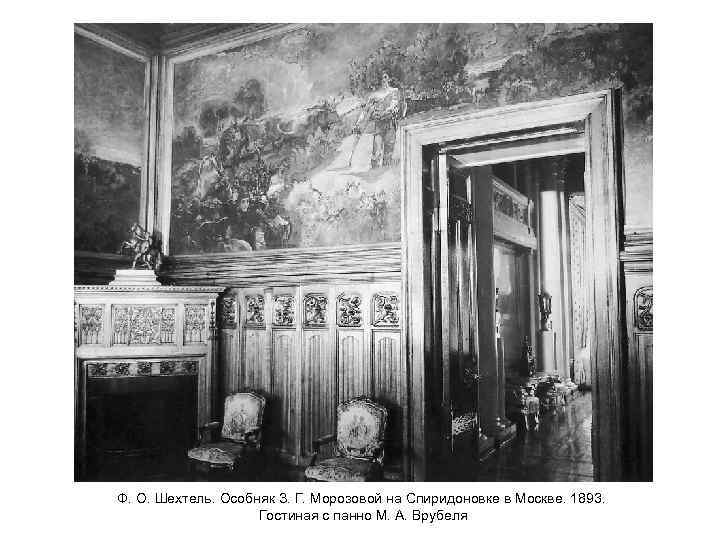 Ф. О. Шехтель. Особняк З. Г. Морозовой на Спиридоновке в Москве. 1893. Гостиная с