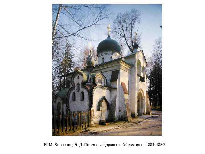 В. М. Васнецов, В. Д. Поленов. Церковь в Абрамцеве. 1881 -1882 