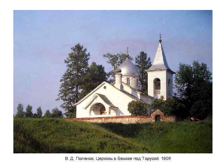 В. Д. Поленов. Церковь в Бехове под Тарусой. 1906 