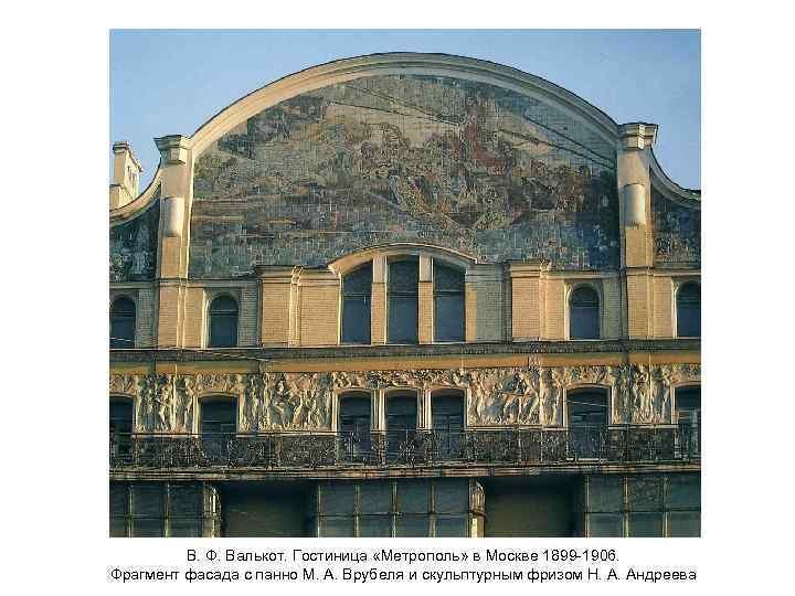 В. Ф. Валькот. Гостиница «Метрополь» в Москве 1899 -1906. Фрагмент фасада с панно М.