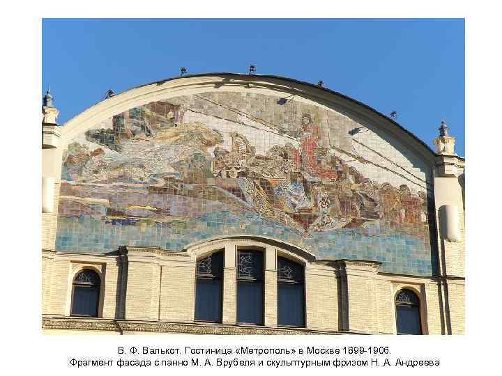 В. Ф. Валькот. Гостиница «Метрополь» в Москве 1899 -1906. Фрагмент фасада с панно М.