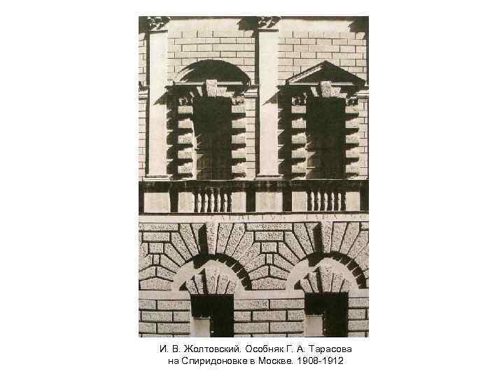 И. В. Жолтовский. Особняк Г. А. Тарасова на Спиридоновке в Москве. 1908 -1912 