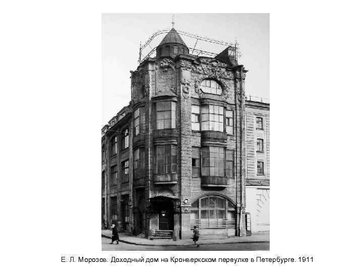 Е. Л. Морозов. Доходный дом на Кронверкском переулке в Петербурге. 1911 